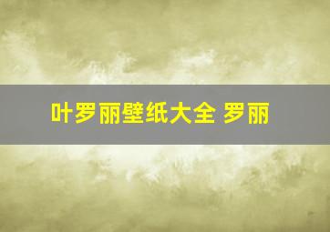 叶罗丽壁纸大全 罗丽